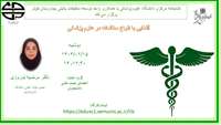کارگاه آشنایی با انواع مطالعات در علوم پزشکی